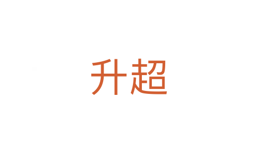 升超