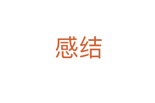 感结