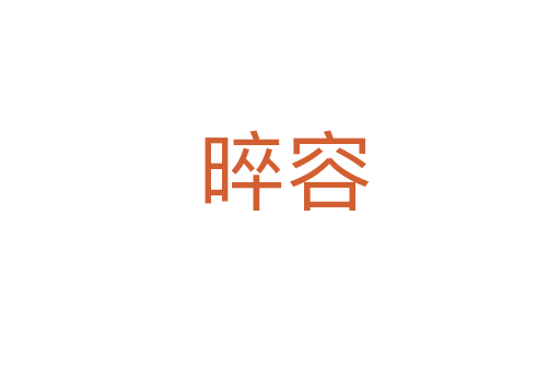 晬容