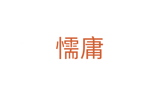 懦庸