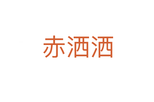 赤洒洒