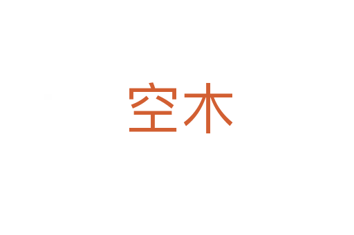 空木