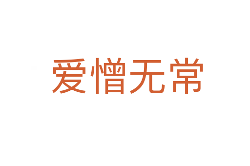 爱憎无常