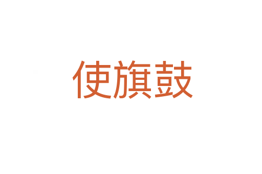 使旗鼓