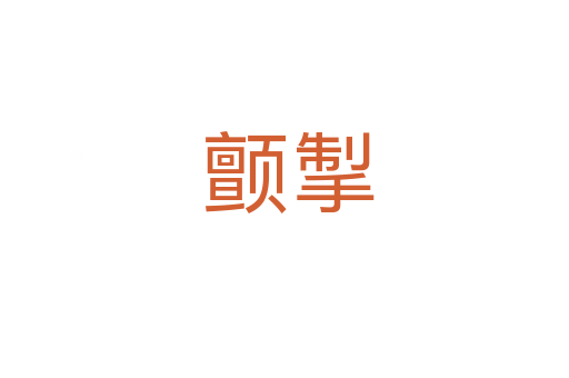 颤掣