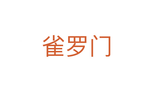 雀罗门