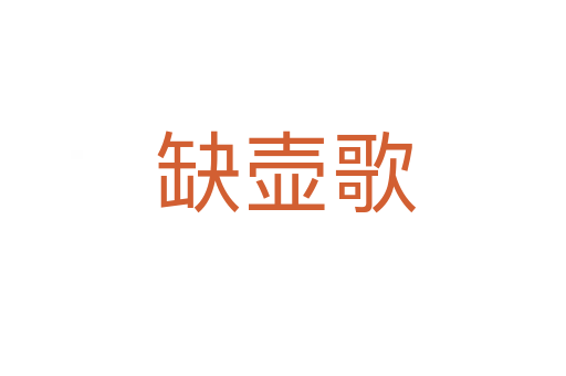 缺壶歌