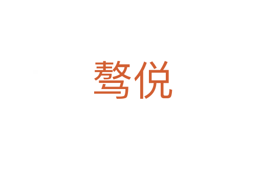 骜侻