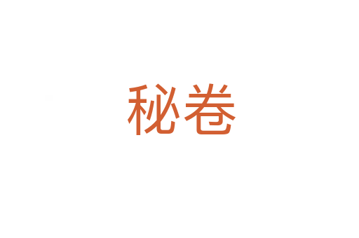 秘卷