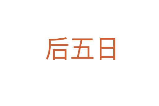 后五日