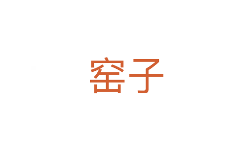 窑子