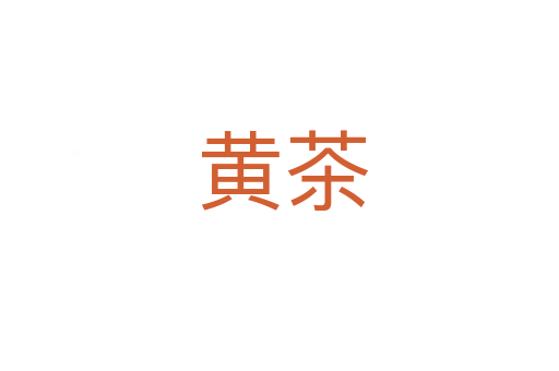 黄茶