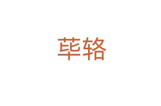 荜辂