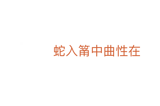 蛇入筩中曲性在