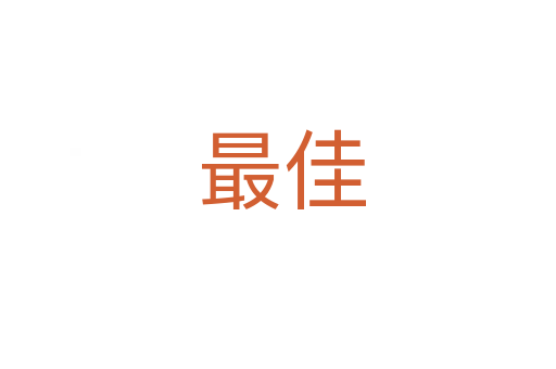 最佳