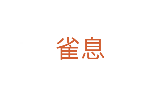 雀息