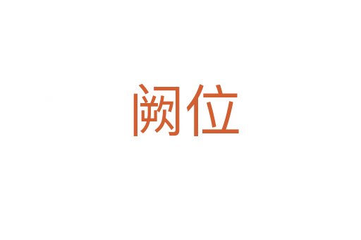 阙位