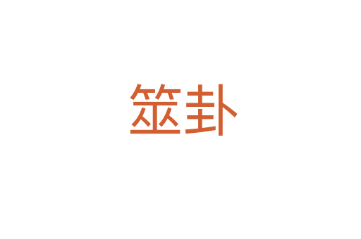 筮卦