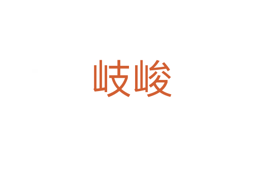 岐峻