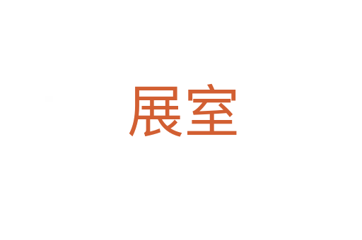 展室