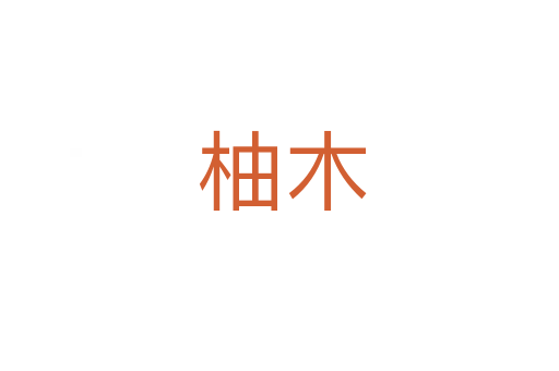 柚木