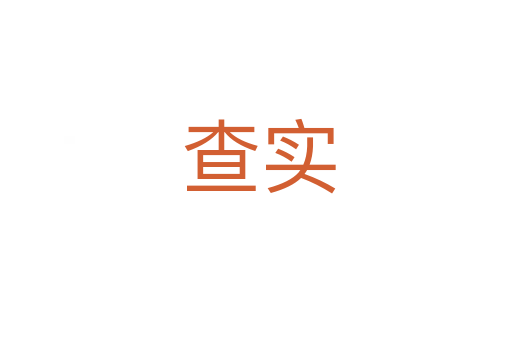 查实