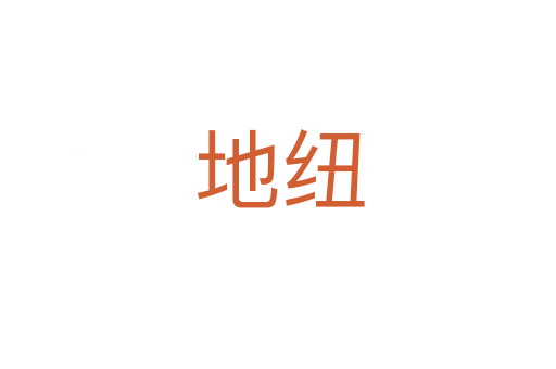 地纽