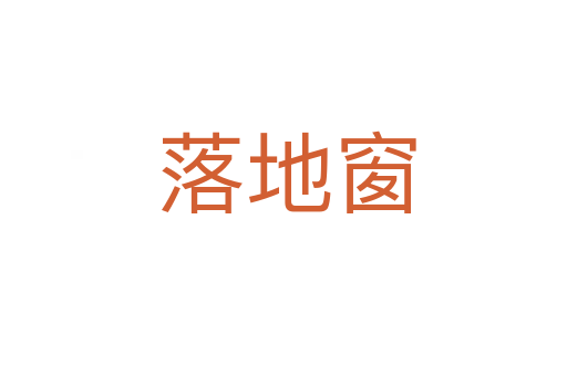落地窗