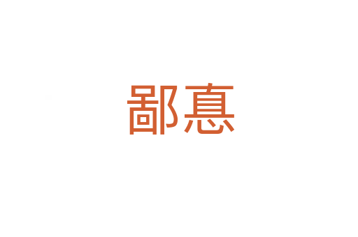 鄙惪