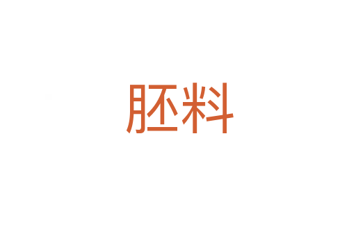 胚料