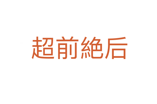 超前絶后
