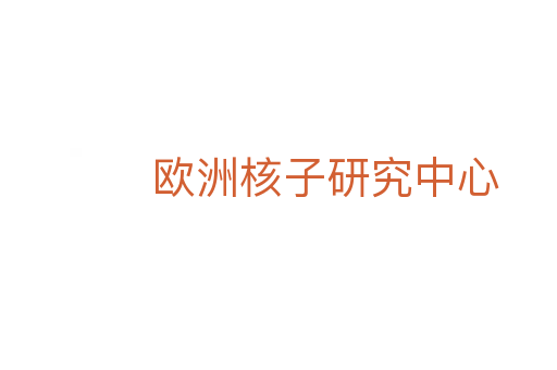 欧洲核子研究中心