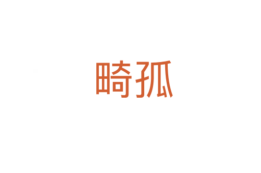 畸孤