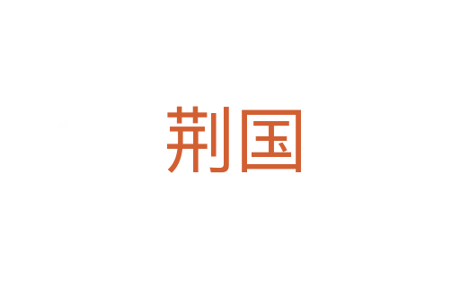 荆国