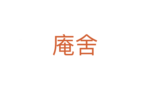 庵舍
