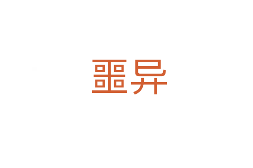 噩异
