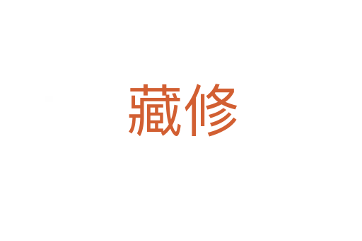 藏修