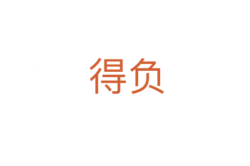 得负
