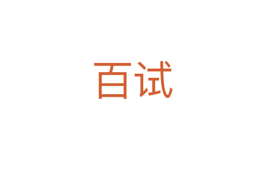 百试