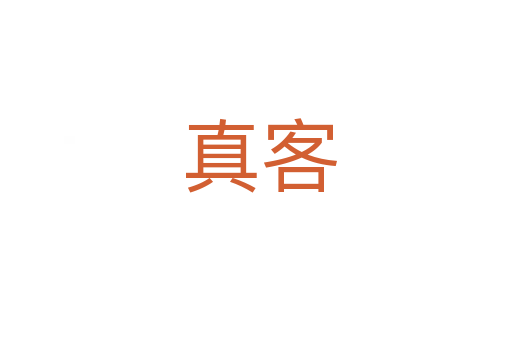 真客