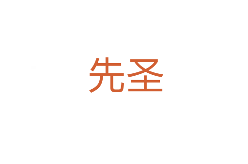 先圣