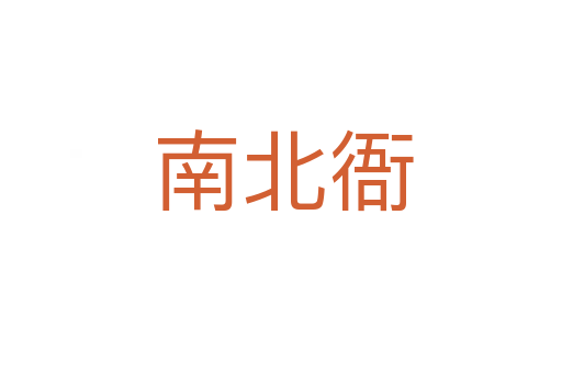 南北衙