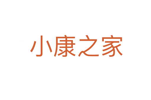 小康之家