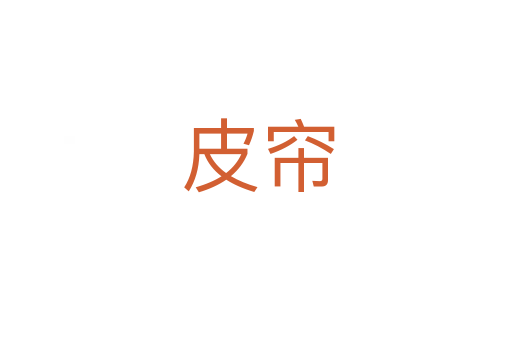 皮帘