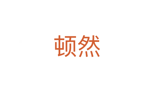 顿然