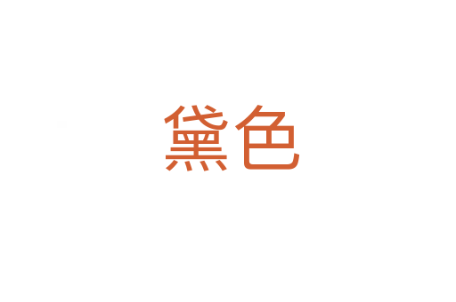 黛色