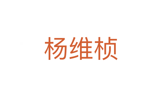 杨维桢
