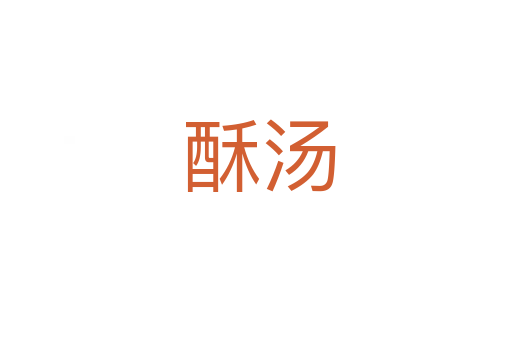 酥汤