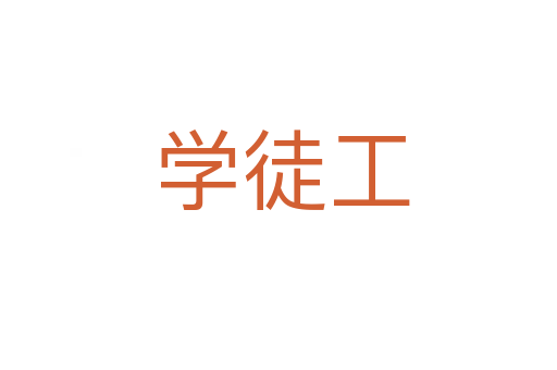 学徒工