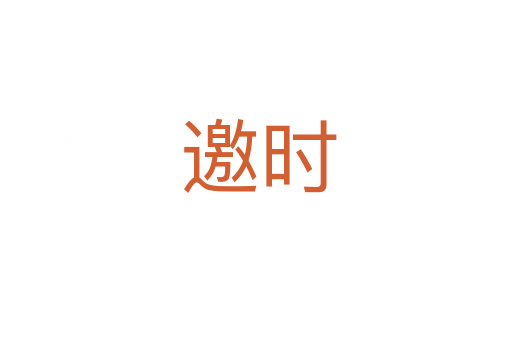 邀时